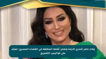 وفاء عامر تتحدى الأزمة وتعلن ثقتها المطلقة في القضاء المصري: تعرّف على كواليس التصريح
